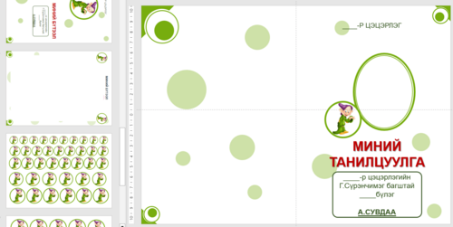 Цэцэрлэгийн тэмдэг /7 одой/